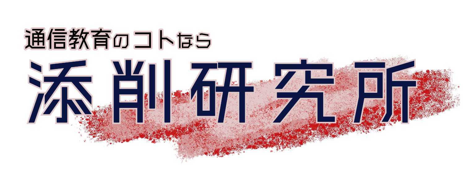 添削研究所logo